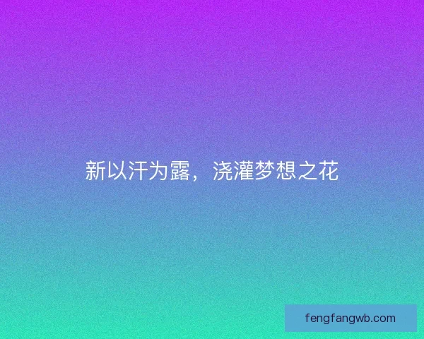 新以汗为露，浇灌梦想之花